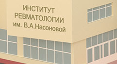 Институт ревматологии им. Насоновой